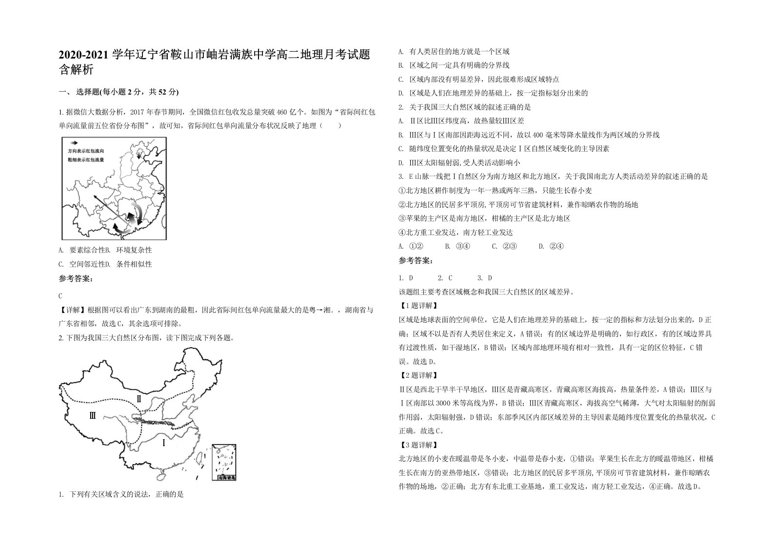 2020-2021学年辽宁省鞍山市岫岩满族中学高二地理月考试题含解析