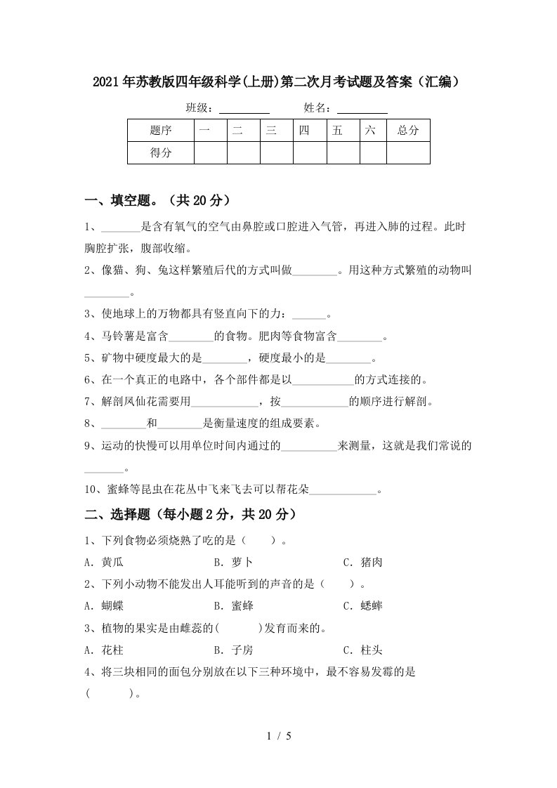 2021年苏教版四年级科学上册第二次月考试题及答案汇编