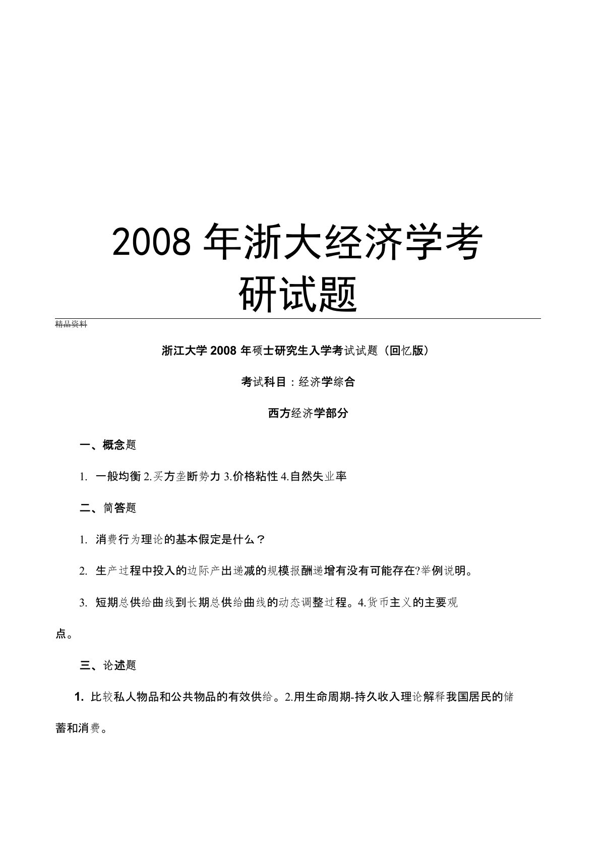 最新浙大经济学考研试题汇总