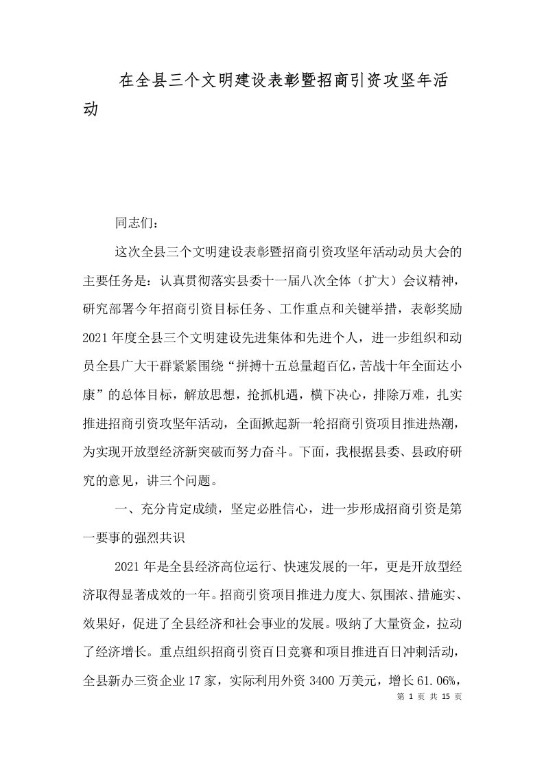 在全县三个文明建设表彰暨招商引资攻坚年活动一