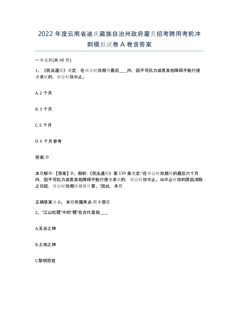 2022年度云南省迪庆藏族自治州政府雇员招考聘用考前冲刺模拟试卷A卷含答案