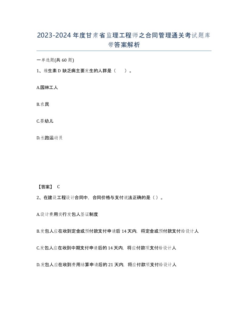 2023-2024年度甘肃省监理工程师之合同管理通关考试题库带答案解析