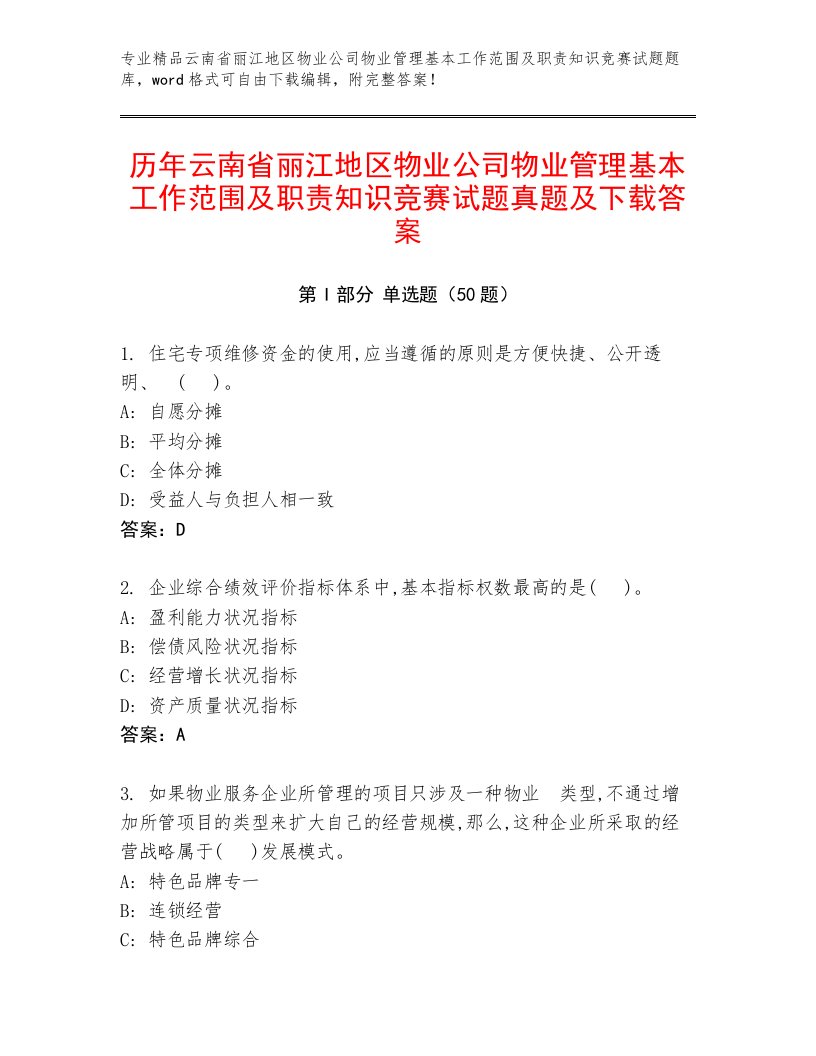 历年云南省丽江地区物业公司物业管理基本工作范围及职责知识竞赛试题真题及下载答案