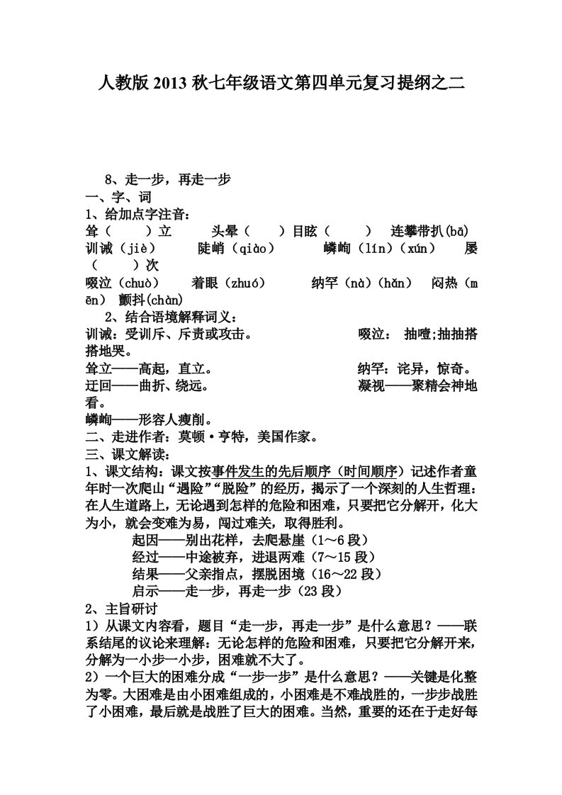 人教版2013秋七年级语文第四单元复习提纲之二