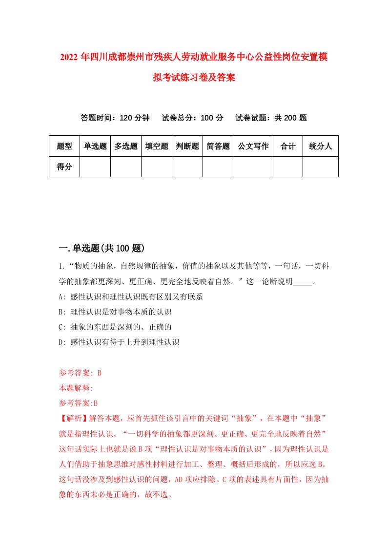 2022年四川成都崇州市残疾人劳动就业服务中心公益性岗位安置模拟考试练习卷及答案第4期