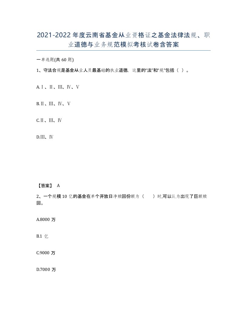 2021-2022年度云南省基金从业资格证之基金法律法规职业道德与业务规范模拟考核试卷含答案