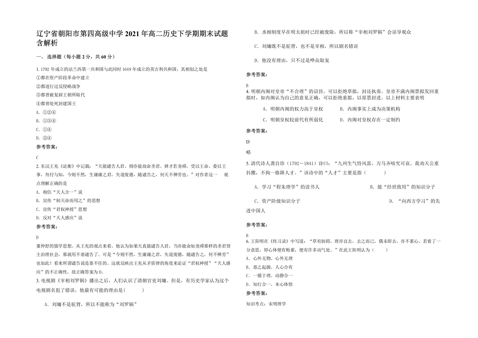 辽宁省朝阳市第四高级中学2021年高二历史下学期期末试题含解析