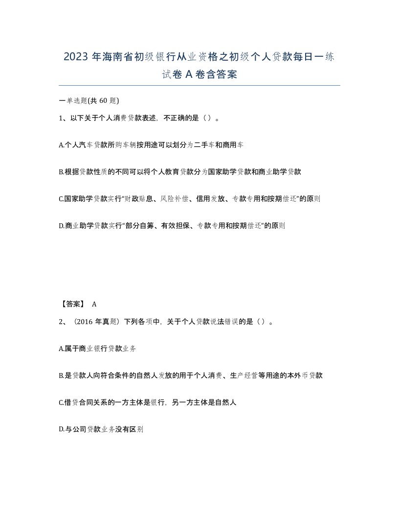 2023年海南省初级银行从业资格之初级个人贷款每日一练试卷A卷含答案