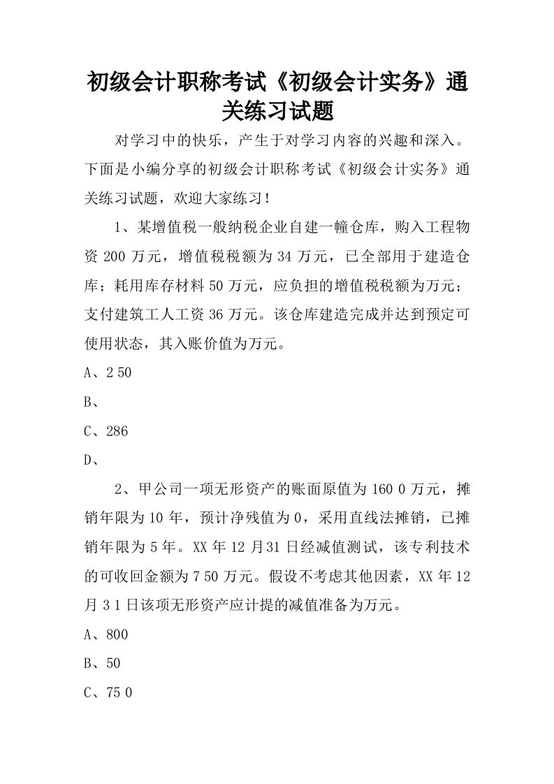 初级会计职称考试初级会计实务通关练习试题.doc