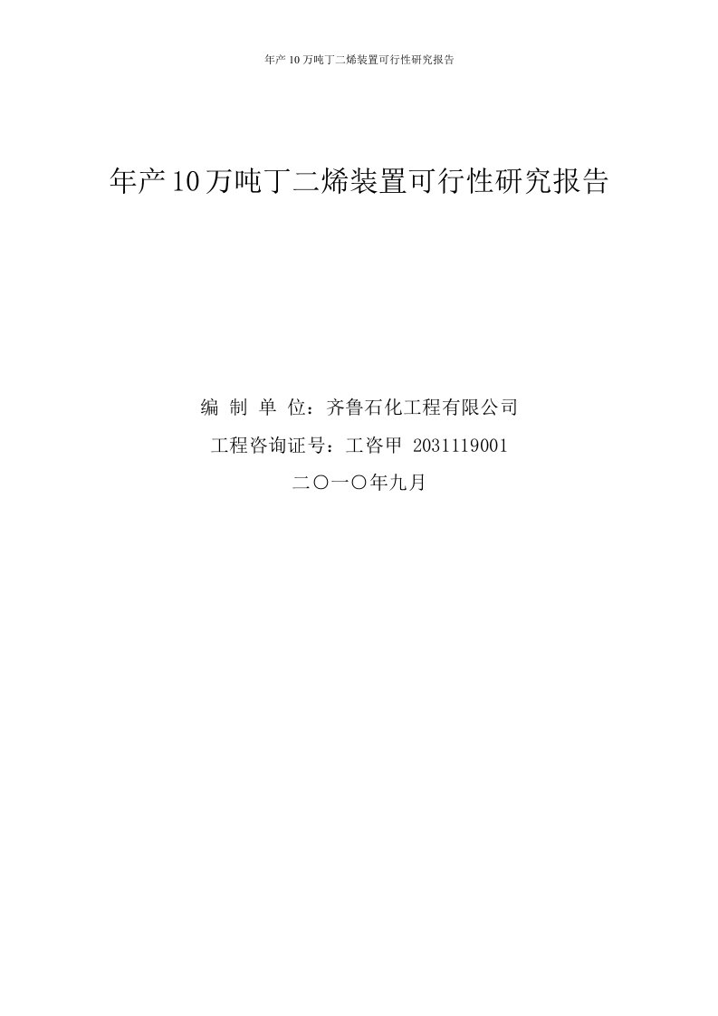 年产10万吨丁二烯装置可行性研究报告