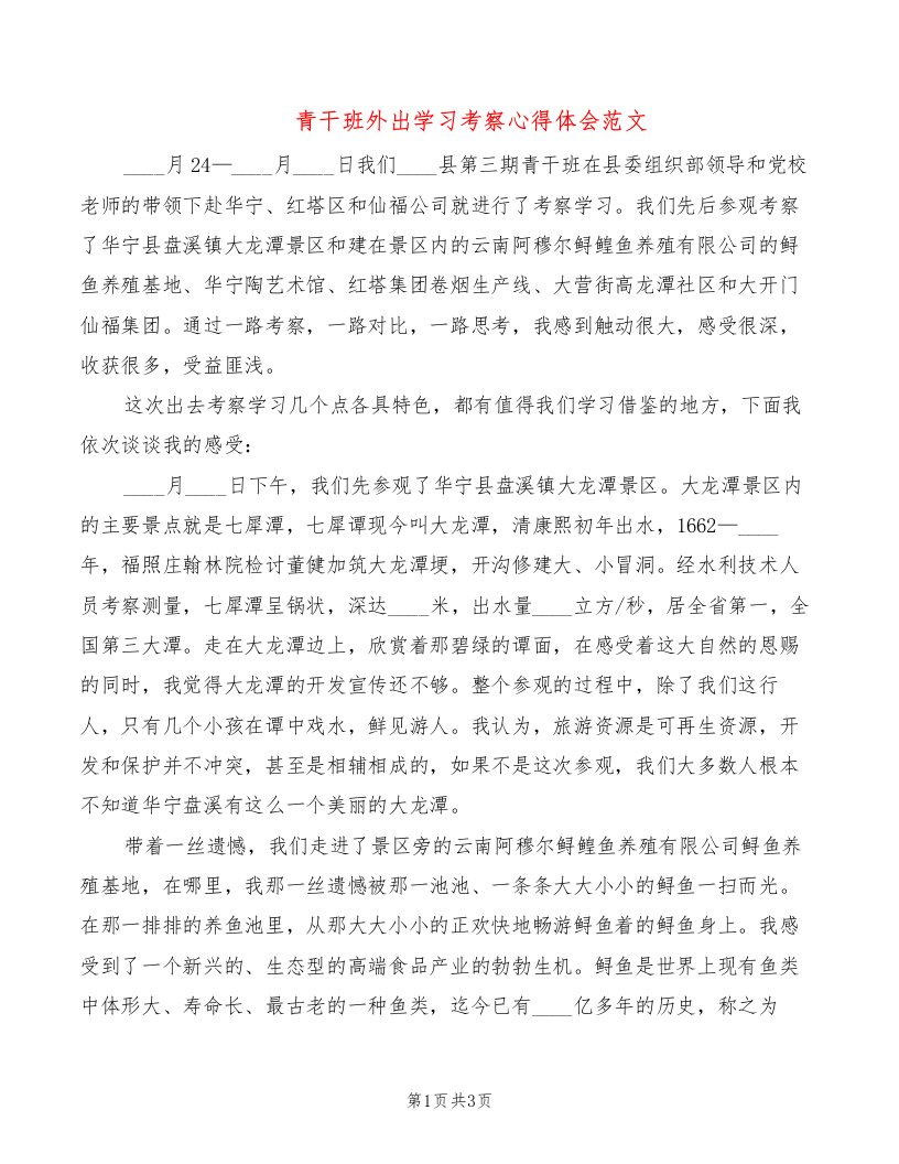 青干班外出学习考察心得体会范文