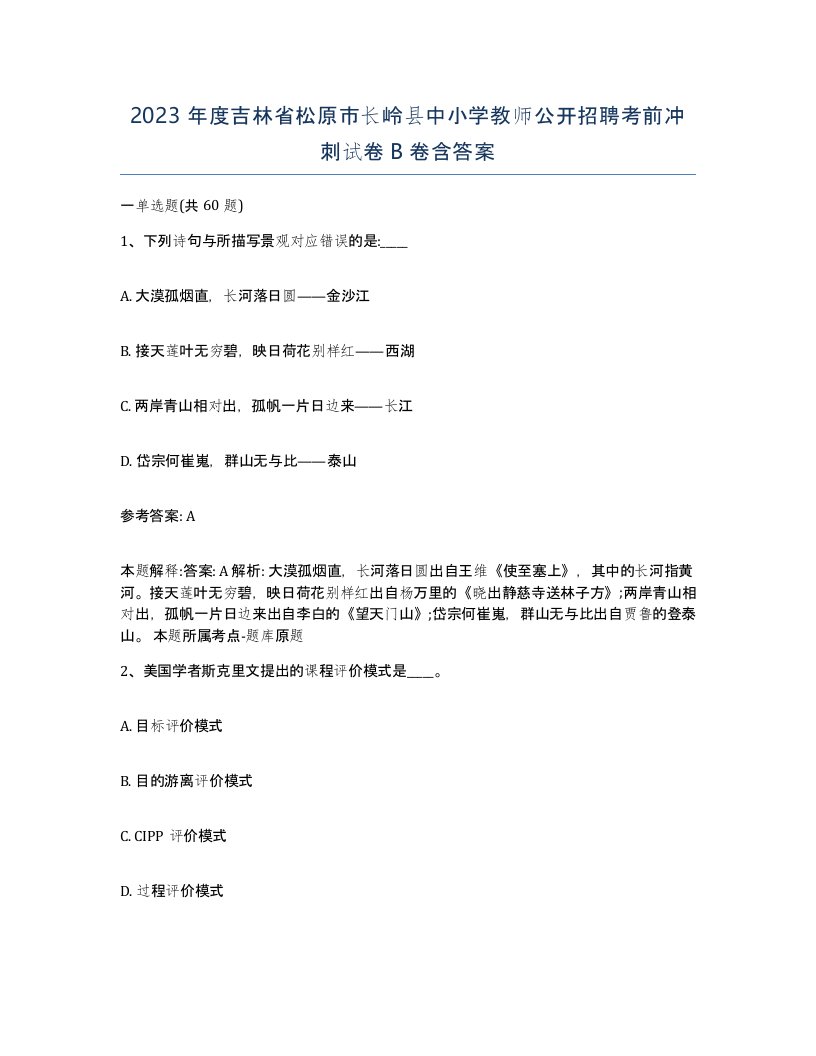 2023年度吉林省松原市长岭县中小学教师公开招聘考前冲刺试卷B卷含答案