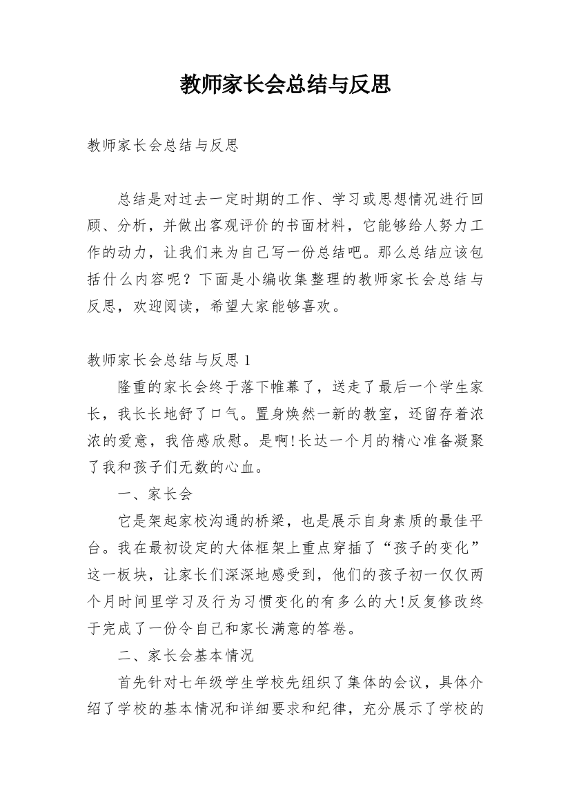 教师家长会总结与反思