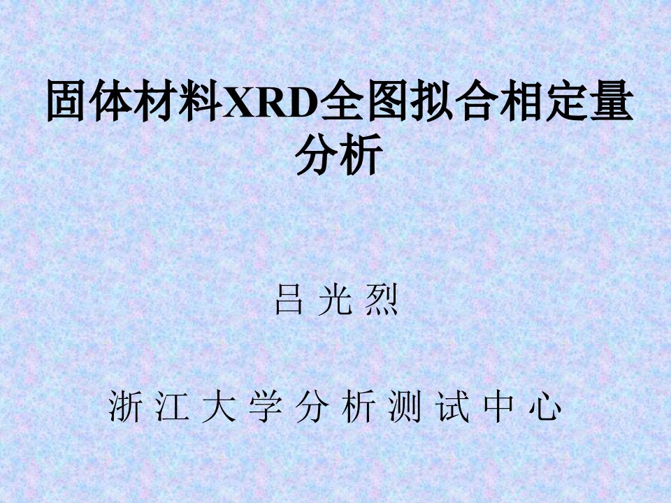 固体材料XRD全图拟合相定量分析