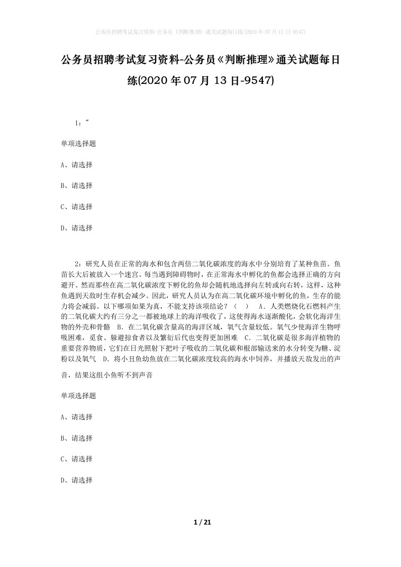 公务员招聘考试复习资料-公务员判断推理通关试题每日练2020年07月13日-9547