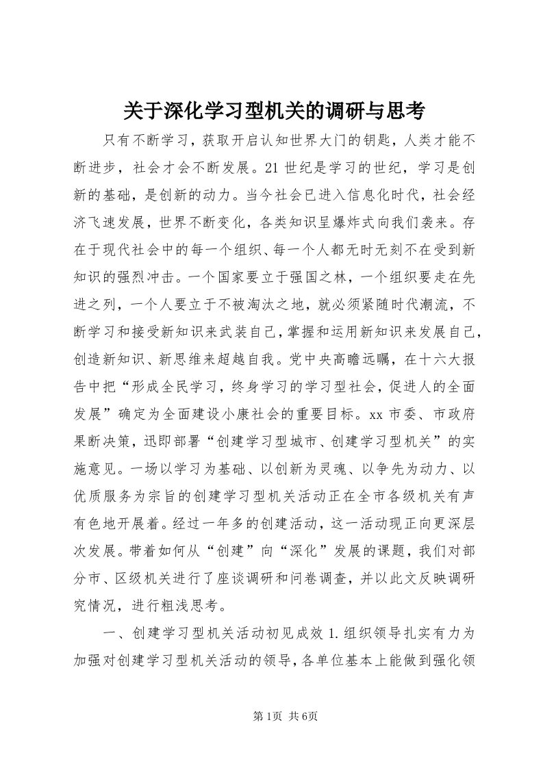 3关于深化学习型机关的调研与思考