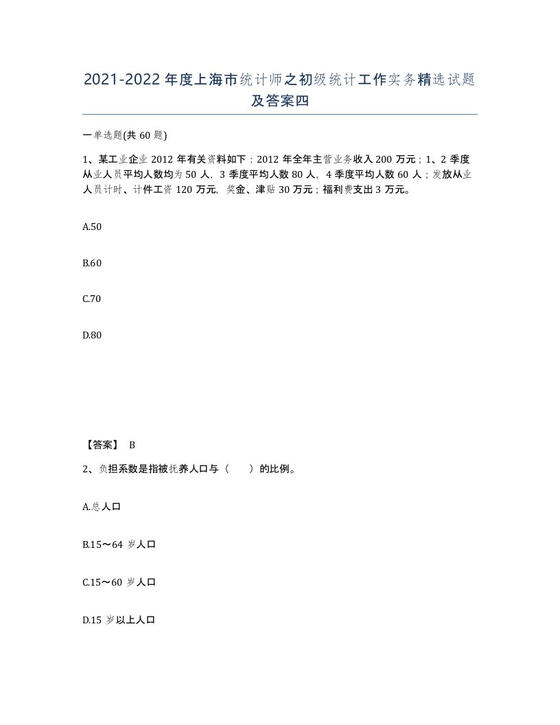 2021-2022年度上海市统计师之初级统计工作实务试题及答案四