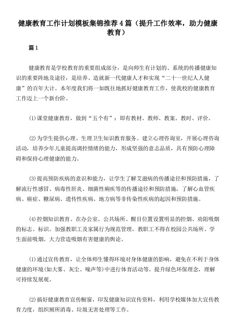 健康教育工作计划模板集锦推荐4篇（提升工作效率，助力健康教育）