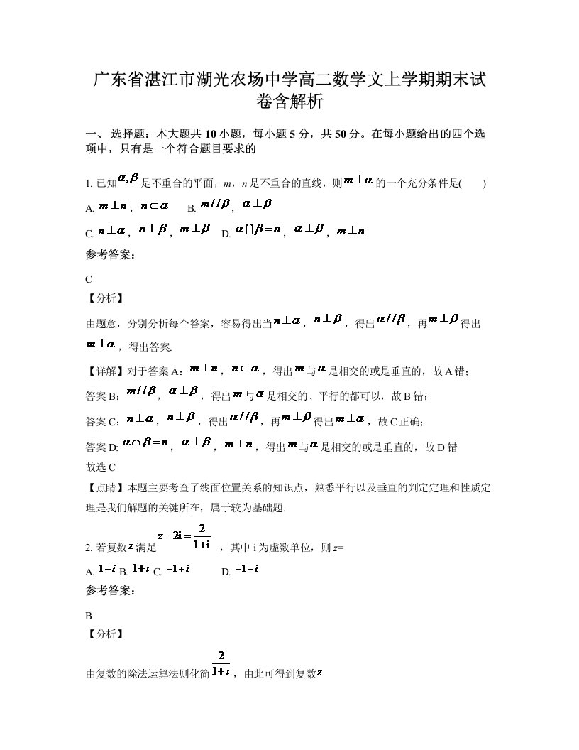 广东省湛江市湖光农场中学高二数学文上学期期末试卷含解析