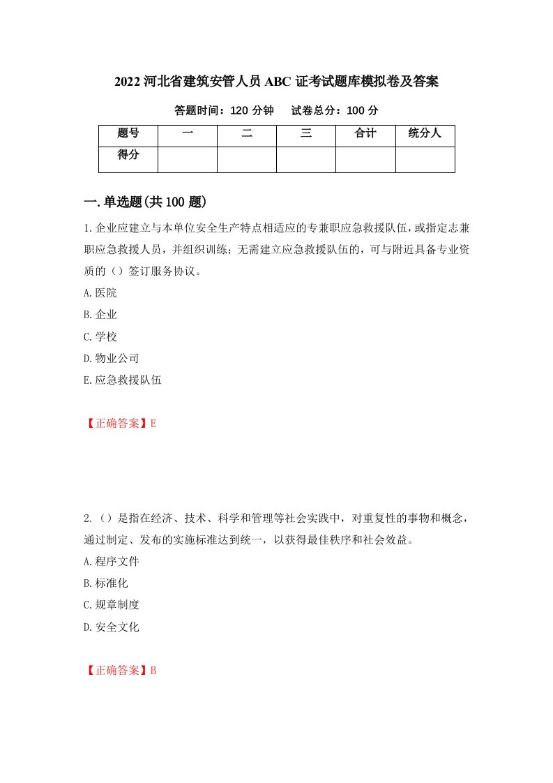 2022河北省建筑安管人员ABC证考试题库模拟卷及答案第92套