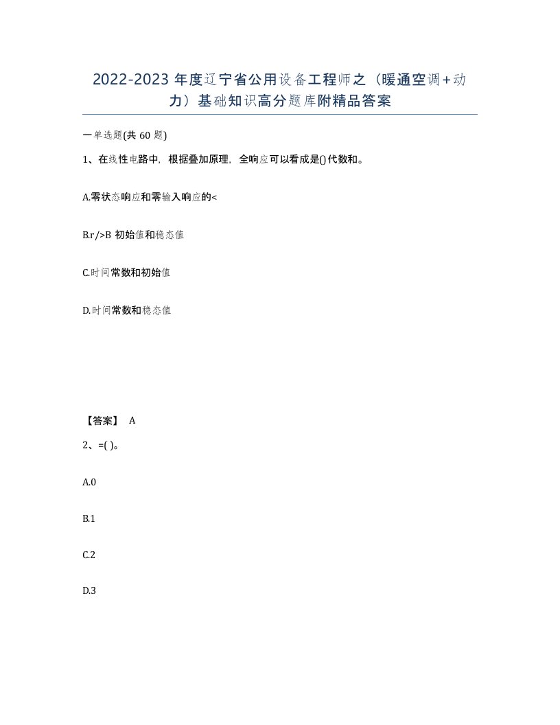 2022-2023年度辽宁省公用设备工程师之暖通空调动力基础知识高分题库附答案