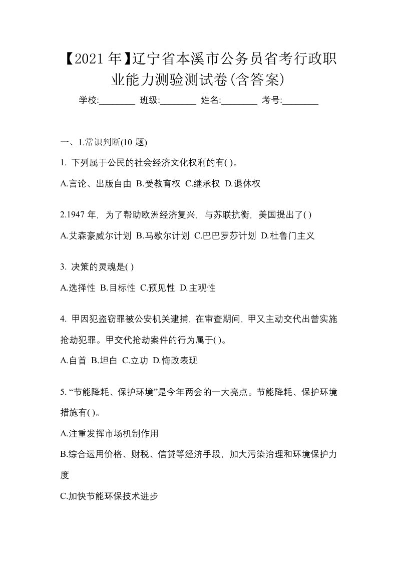 2021年辽宁省本溪市公务员省考行政职业能力测验测试卷含答案