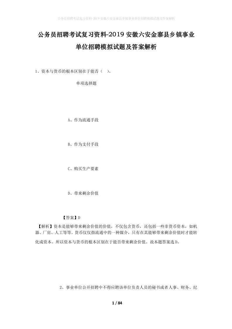 公务员招聘考试复习资料-2019安徽六安金寨县乡镇事业单位招聘模拟试题及答案解析