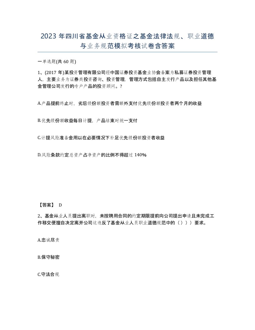 2023年四川省基金从业资格证之基金法律法规职业道德与业务规范模拟考核试卷含答案