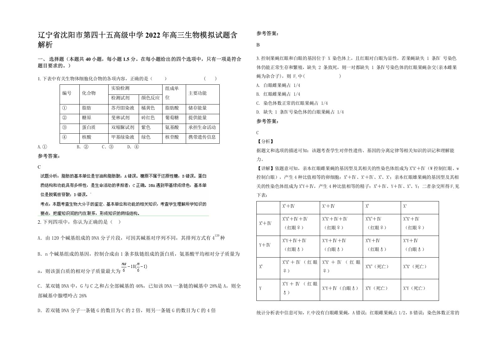 辽宁省沈阳市第四十五高级中学2022年高三生物模拟试题含解析