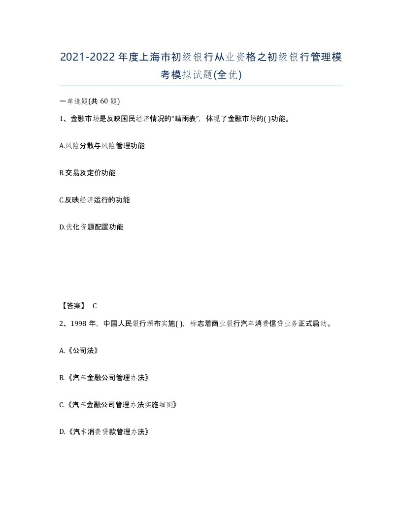 2021-2022年度上海市初级银行从业资格之初级银行管理模考模拟试题全优