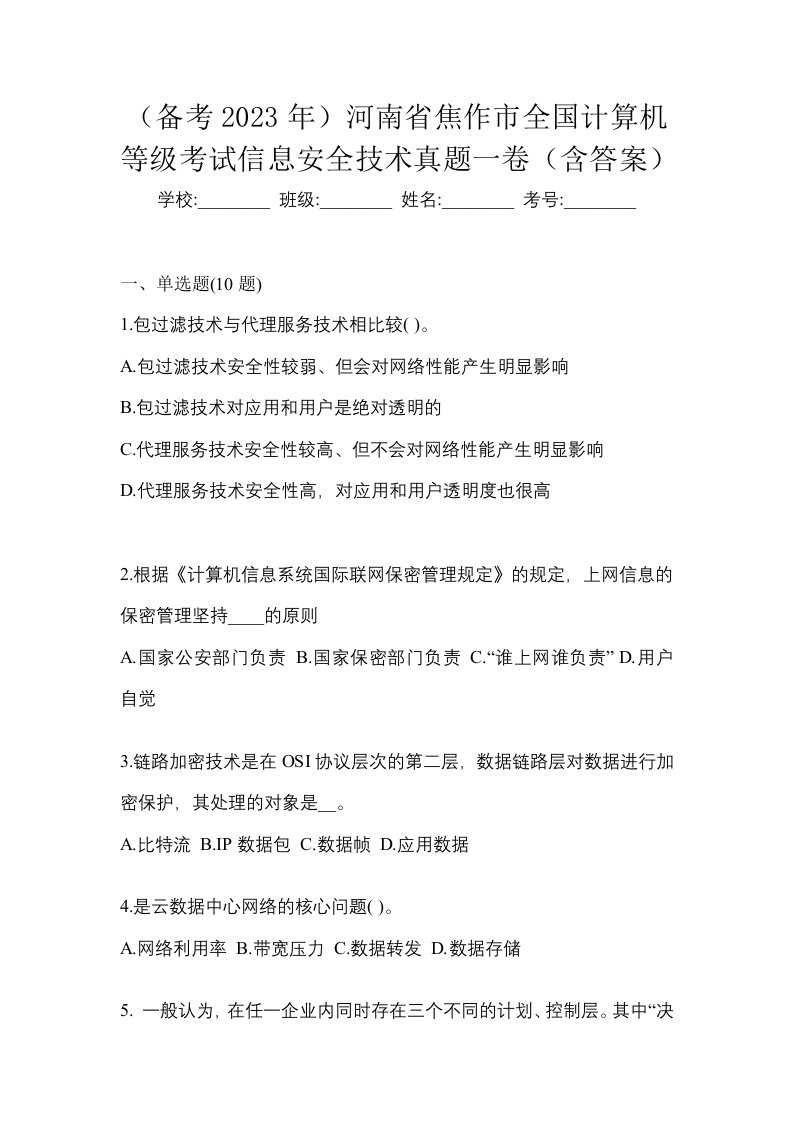 备考2023年河南省焦作市全国计算机等级考试信息安全技术真题一卷含答案