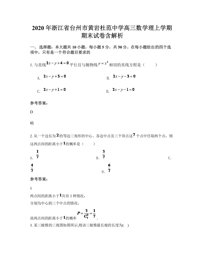 2020年浙江省台州市黄岩杜范中学高三数学理上学期期末试卷含解析