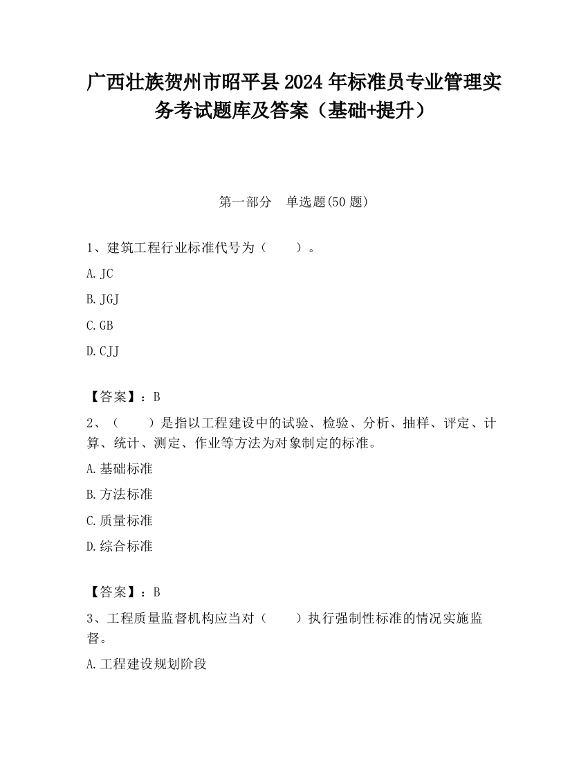 广西壮族贺州市昭平县2024年标准员专业管理实务考试题库及答案（基础+提升）