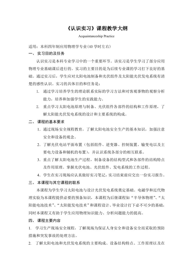 《认识实习》课程教学大纲