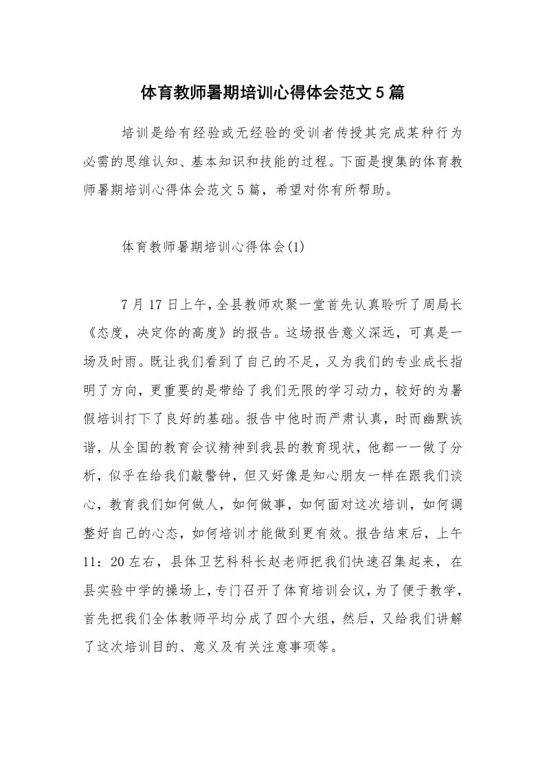 体育教师暑期培训心得体会范文5篇