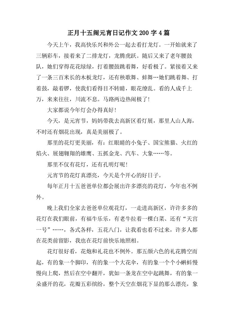 正月十五闹元宵日记作文200字4篇