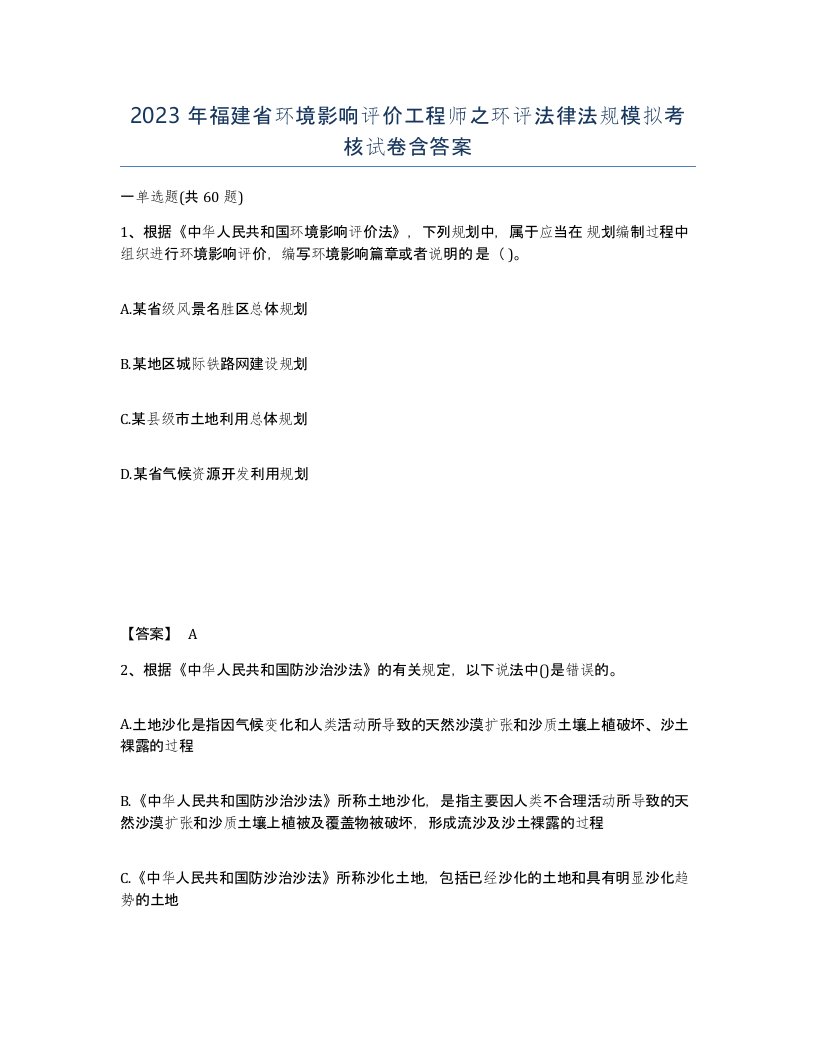 2023年福建省环境影响评价工程师之环评法律法规模拟考核试卷含答案