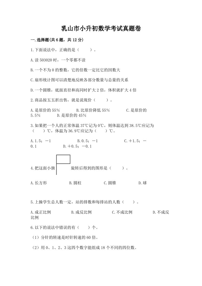 乳山市小升初数学考试真题卷附答案