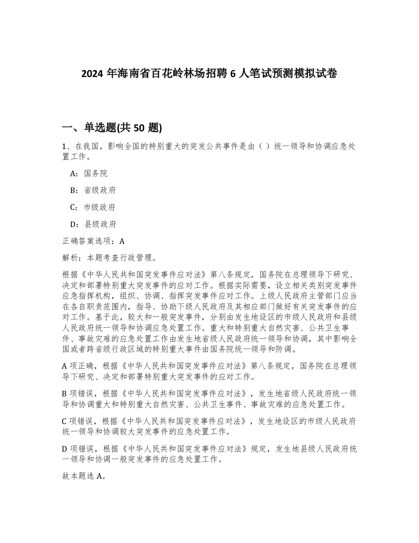 2024年海南省百花岭林场招聘6人笔试预测模拟试卷-71