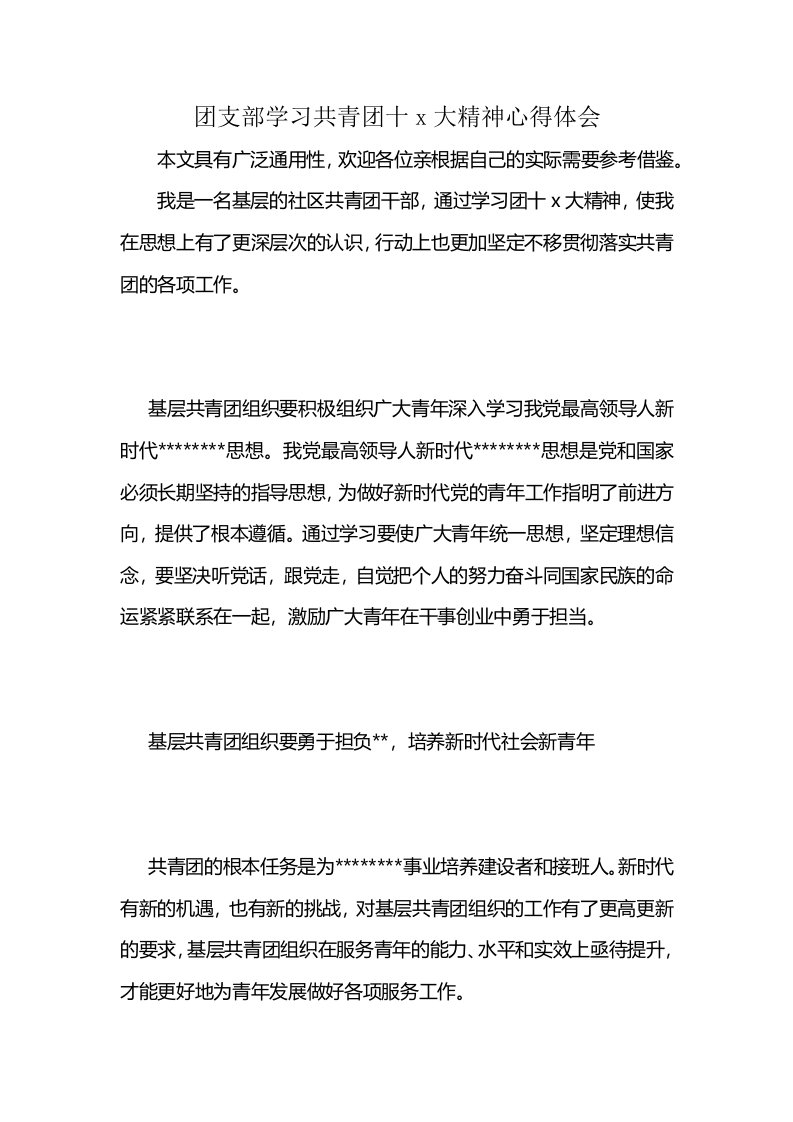 团支部学习共青团十x大精神心得体会