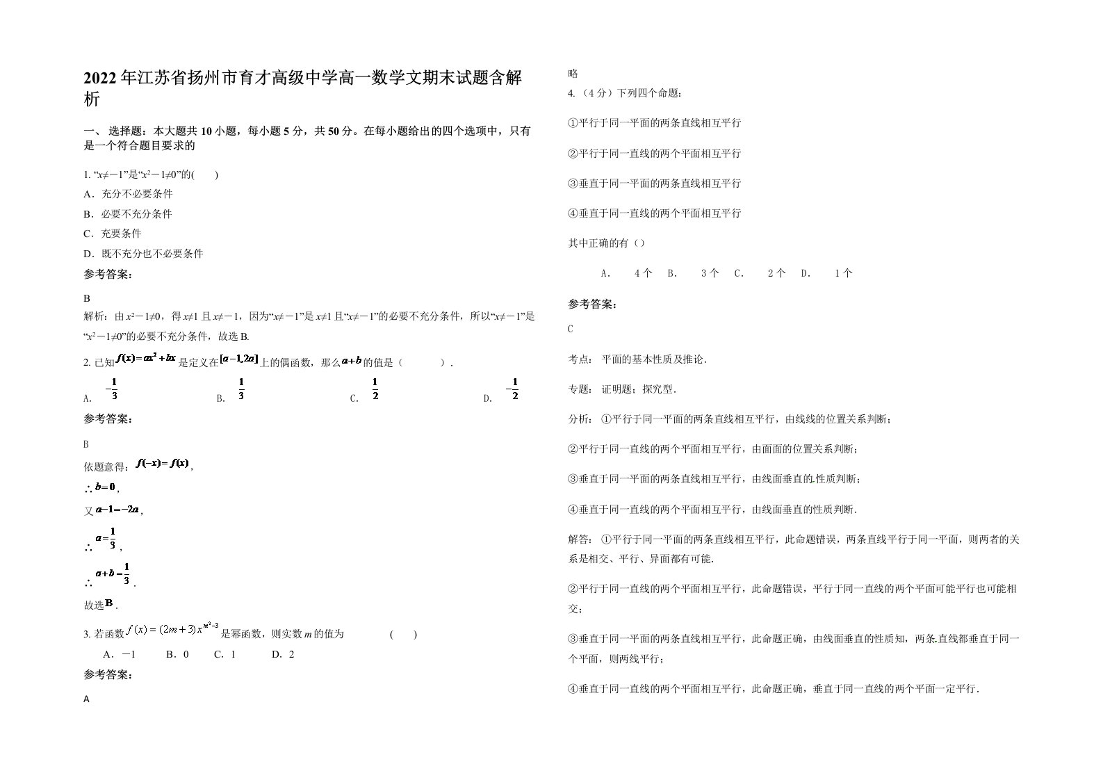 2022年江苏省扬州市育才高级中学高一数学文期末试题含解析