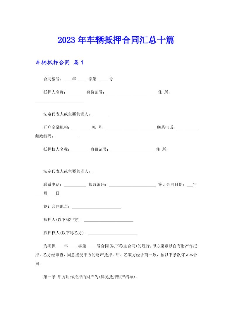 2023年车辆抵押合同汇总十篇