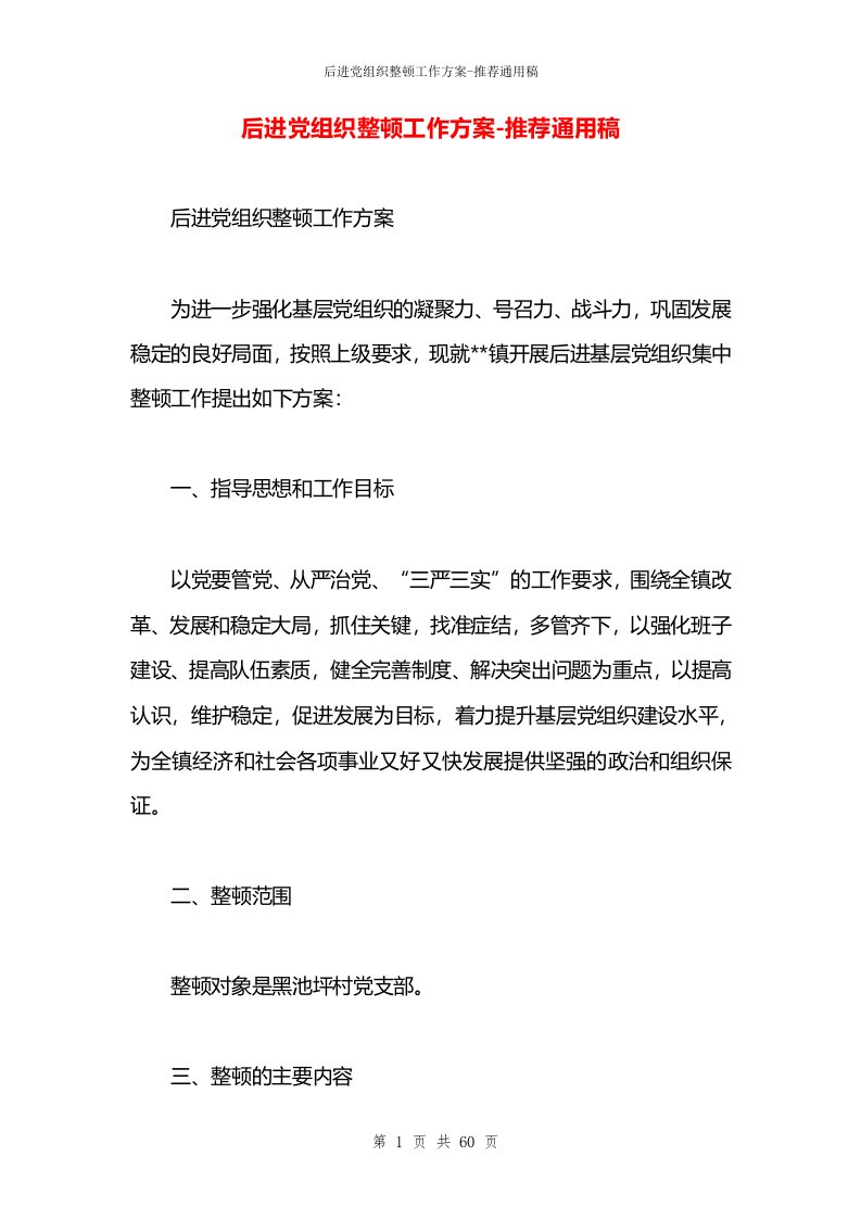 后进党组织整顿工作方案