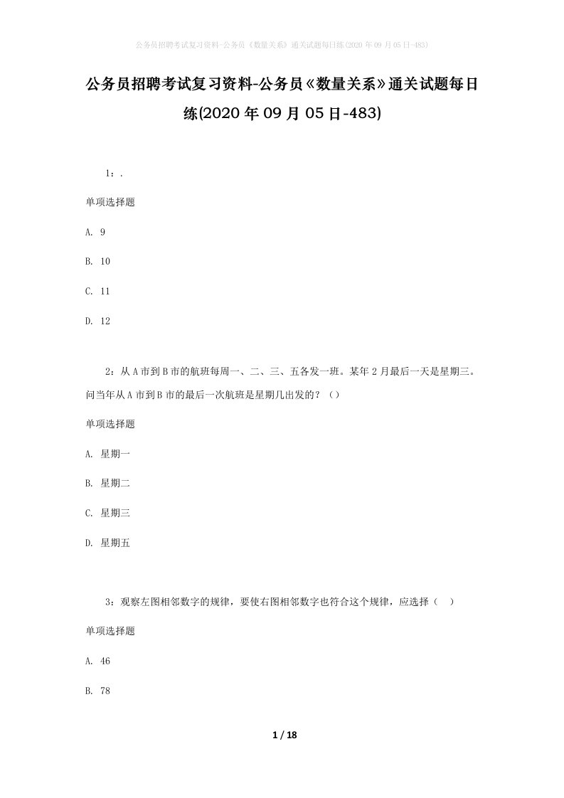 公务员招聘考试复习资料-公务员数量关系通关试题每日练2020年09月05日-483