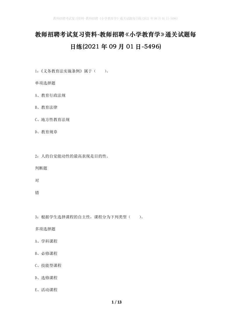 教师招聘考试复习资料-教师招聘小学教育学通关试题每日练2021年09月01日-5496