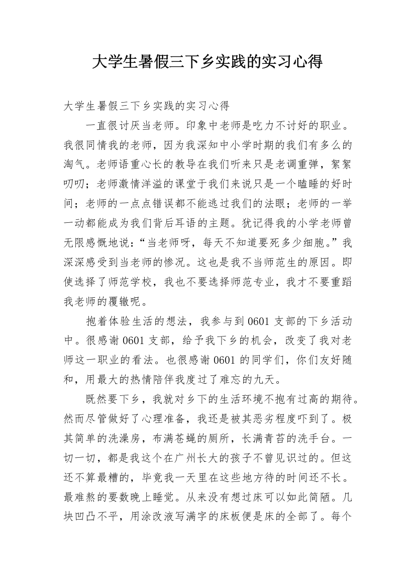 大学生暑假三下乡实践的实习心得