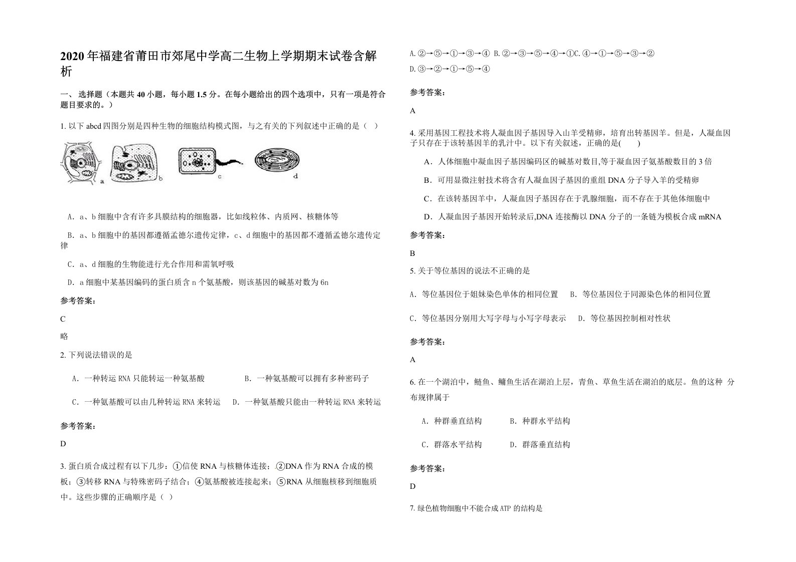 2020年福建省莆田市郊尾中学高二生物上学期期末试卷含解析