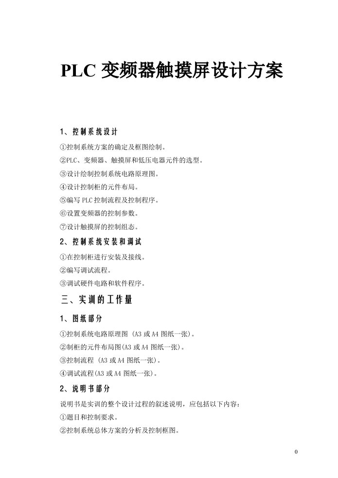 PLC变频器触摸屏设计方案