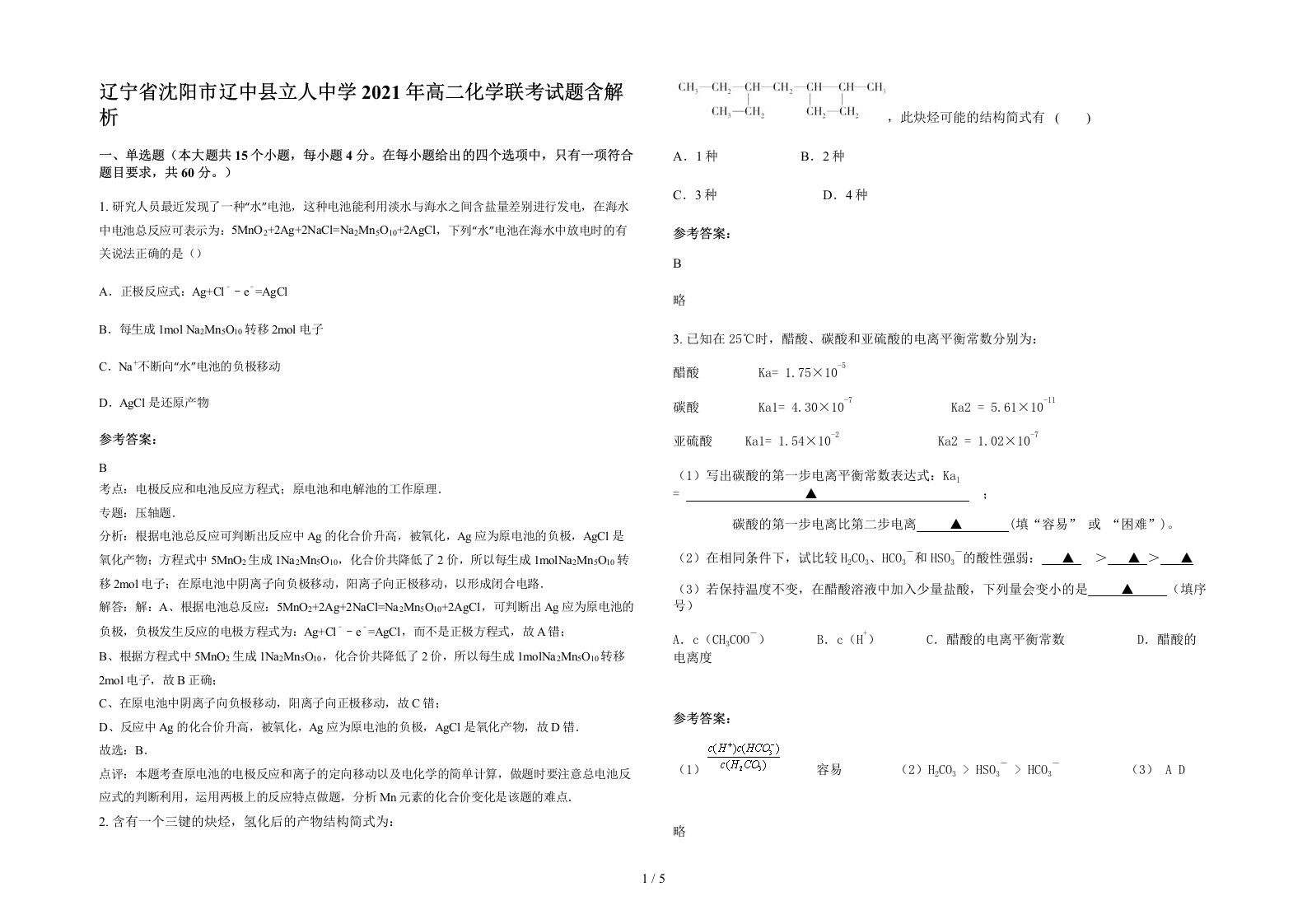 辽宁省沈阳市辽中县立人中学2021年高二化学联考试题含解析