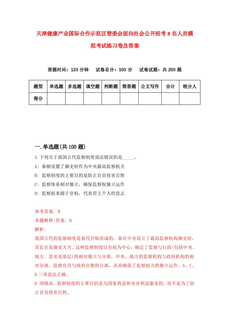 天津健康产业国际合作示范区管委会面向社会公开招考8名人员模拟考试练习卷及答案第6套